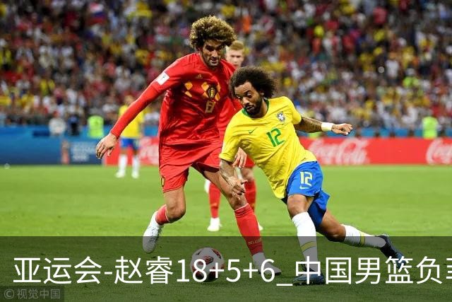 亚运会-赵睿18+5+6 中国男篮负菲律宾无缘决赛